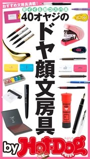 バイホットドッグプレス 40オヤジのドヤ顔文房具 安イイ＆超コスパ高 2016年4/8号