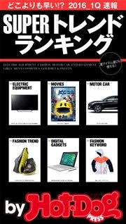 バイホットドッグプレス SUPERトレンドランキング 2016/1Q 2016年4/15号