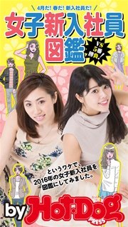 バイホットドッグプレス 女子新入社員図鑑 4月だ！春だ！新入社員だ！ 2016年4/22号