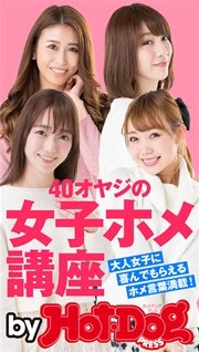 バイホットドッグプレス 40オヤジの女子ホメ講座 2016年4/29号