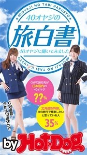 バイホットドッグプレス 40オヤジの旅白書40オヤジに聞いてみました 2016年5/20号