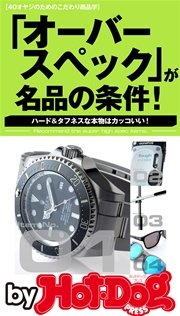 バイホットドッグプレス 「オーバースペック」が名品の条件！ 2016年5/27号