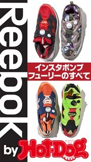 バイホットドッグプレス Reebokインスタポンプフューリーのすべて 2016年5/27号