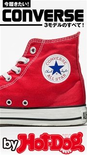 バイホットドッグプレス CONVERSE―3モデルのすべて！― 2016年6/3号
