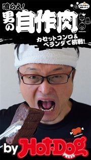 バイホットドッグプレス 男の自作肉 カセットコンロ＆ベランダで挑戦！2016年6/3号