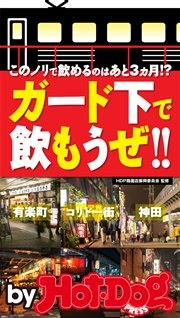 バイホットドッグプレス ガード下で飲もうぜ！！ 2016年6/10号