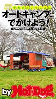 バイホットドッグプレス 40オヤジのためのキャンピングガイド 2016年6/17号