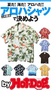 バイホットドッグプレス この夏はアロハシャツで決めよう 2016年6/24号