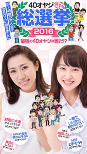 バイホットドッグプレス 40オヤジ総選挙2016 2016年7/8号