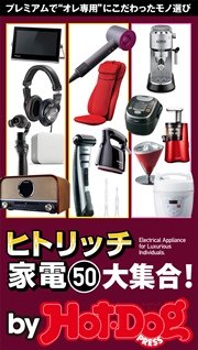 バイホットドッグプレス ヒトリッチ家電５０大集合！ 2016年7/15号