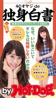 バイホットドッグプレス ４０オヤジｄｅ独身白書 2016年7/29号