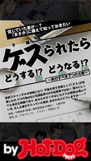 バイホットドッグプレス ゲス（不倫）られたらどうする！？ 2016年7/29号