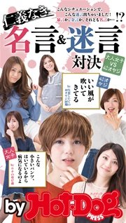 バイホットドッグプレス 仁義なき名言＆迷言対決 大人女子ＶＳ４０オヤジ 2016年8/19号