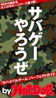 バイホットドッグプレス サバゲーやろうぜ！「サバイバルゲーム」パーフェクトガイド 2016年9/2号