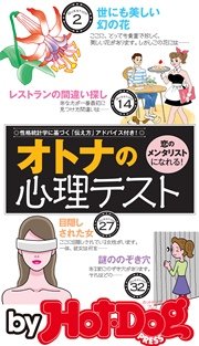 バイホットドッグプレス オトナの心理テスト「恋のメンタリスト」になれる！ 2016年9/9号