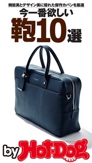バイホットドッグプレス 今一番欲しい鞄１０選 2016年9/9号