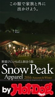 バイホットドッグプレス スノーピークアパレル２０１６オータム＆ウインター 2016年9/30号