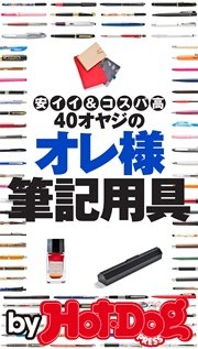 バイホットドッグプレス ４０オヤジのオレ様筆記用具 安イイ＆コスパ高 2016年10/14号