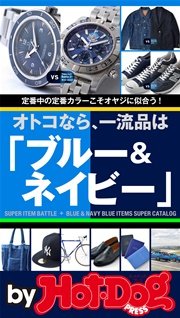 バイホットドッグプレス オトコなら、一流品は「ブルー＆ネイビー」 2016年10/21号