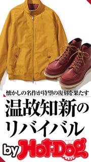バイホットドッグプレス 温故知新のリバイバル懐かしの名作が待望の復刻を果たす 2016年11/11号