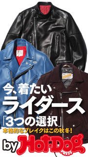 バイホットドッグプレス 今着たいライダース「3つの選択」 2016年11/18号