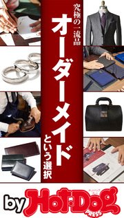 バイホットドッグプレス 究極の一流品　オーダーメイドという選択 2016年12/9号
