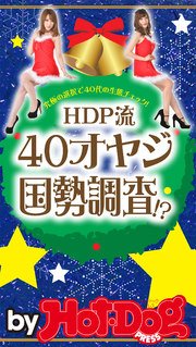 バイホットドッグプレス HDP流40オヤジ国勢調査！？ 2016年12/23号
