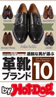 バイホットドッグプレス 洒脱な男が選ぶ革靴ブランド10 2017年1/13号
