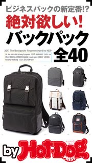 バイホットドッグプレス 絶対欲しい！　バックパック全40 2017年2/10号