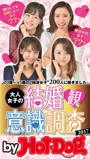 バイホットドッグプレス 大人女子の結婚観意識調査 2017年2/17号