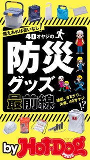 バイホットドッグプレス 40オヤジの防災グッズ最前線 2017年9/15号