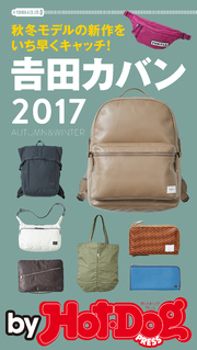 バイホットドッグプレス 秋冬モデルの新作をいち早くキャッチ！ 吉田カバン 2017年9/22号