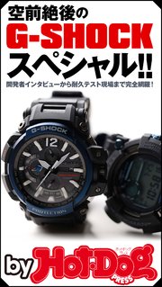 バイホットドッグプレス 空前絶後のG－SHOCKスペシャル！！ 2017年9/29号