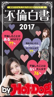 バイホットドッグプレス 不倫白書2017 2017年12/22号