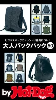 バイホットドッグプレス 大人バックパック50 2018年2/9号