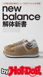 バイホットドッグプレス new balance解体新書2018SS 2018年2/16号