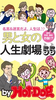 バイホットドッグプレス 男と女の人生劇場55 2018年2/23号