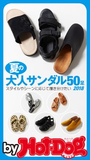 バイホットドッグプレス 夏の大人サンダル50 2018年6/22号