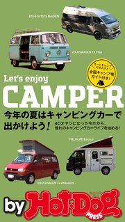 バイホットドッグプレス Let’s enjoy CAMPER 今年の夏はキャンピングカーで出かけよう！ 2018年7/13号