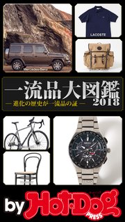 バイホットドッグプレス 一流品大図鑑2018 2018年8/17号