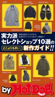 バイホットドッグプレス 実力派セレクトショップ10選の新作ガイド 2018年9/14号