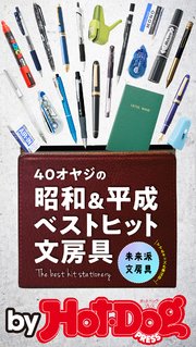 バイホットドッグプレス 40オヤジの昭和＆平成ベストヒット文房具 2018年10/5号