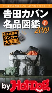 バイホットドッグプレス 吉田カバン名品図鑑2019 Vol．01 2019年9/20号