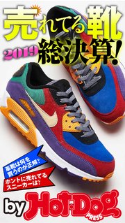 バイホットドッグプレス 売れてる靴 2019総決算！ 2019年12/6号