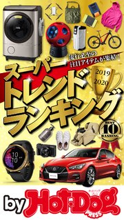バイホットドッグプレス スーパートレンドランキング2019－2020 2019年12/20号