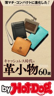 バイホットドッグプレス キャッシュレス時代の革小物60選 2019年12/27号