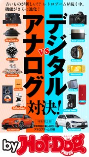 バイホットドッグプレス アナログvsデジタル対決！ 2020年1/17号