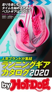 バイホットドッグプレス ランニングギアカタログ2020 2020年1/24号