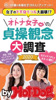 バイホットドッグプレス オトナ女子の貞操観念大調査2020 「大人のセックス白書」シリーズ no．266