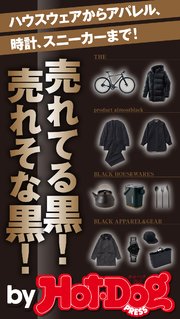 バイホットドッグプレス 売れてる黒！ 売れそな黒！ 2020年3/6号
